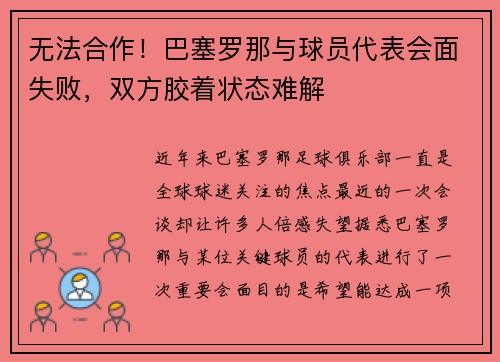 无法合作！巴塞罗那与球员代表会面失败，双方胶着状态难解