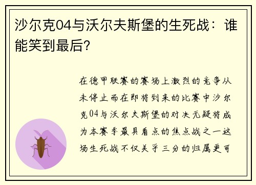 沙尔克04与沃尔夫斯堡的生死战：谁能笑到最后？