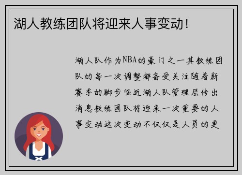 湖人教练团队将迎来人事变动！
