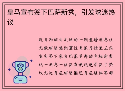 皇马宣布签下巴萨新秀，引发球迷热议