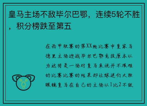 皇马主场不敌毕尔巴鄂，连续5轮不胜，积分榜跌至第五