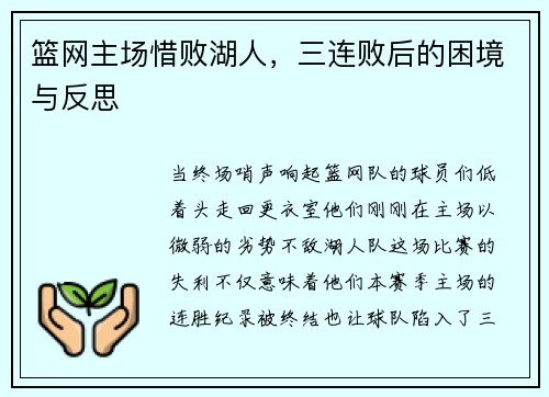 篮网主场惜败湖人，三连败后的困境与反思