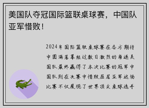 美国队夺冠国际篮联桌球赛，中国队亚军惜败！