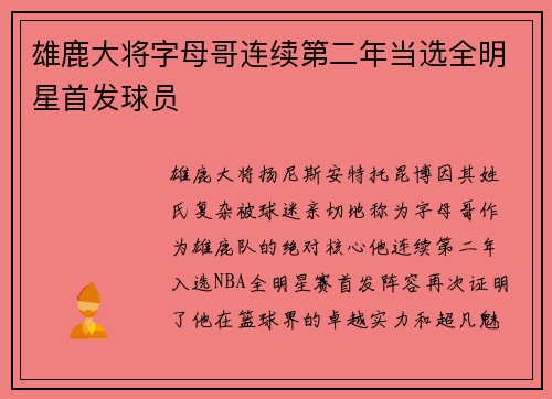 雄鹿大将字母哥连续第二年当选全明星首发球员