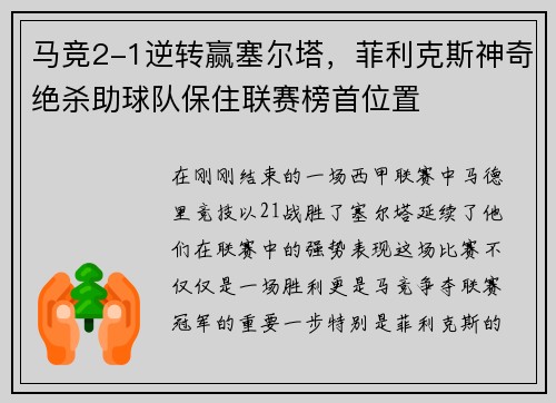 马竞2-1逆转赢塞尔塔，菲利克斯神奇绝杀助球队保住联赛榜首位置
