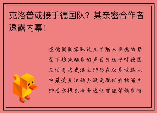克洛普或接手德国队？其亲密合作者透露内幕！
