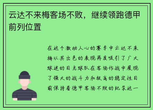 云达不来梅客场不败，继续领跑德甲前列位置