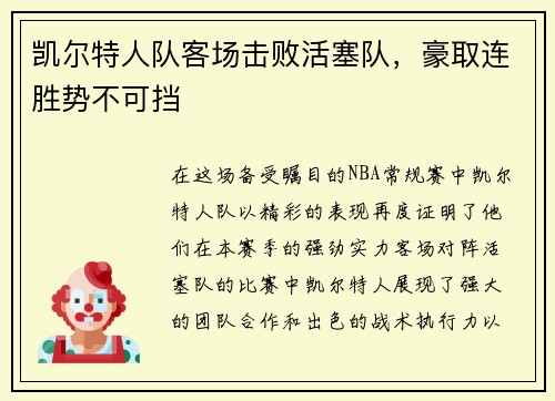凯尔特人队客场击败活塞队，豪取连胜势不可挡
