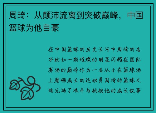 周琦：从颠沛流离到突破巅峰，中国篮球为他自豪