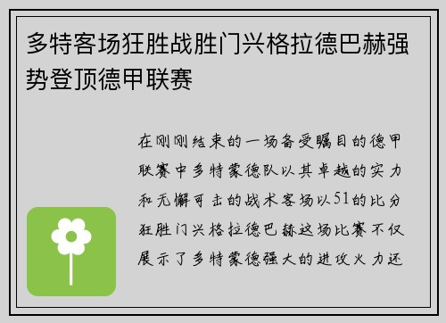 多特客场狂胜战胜门兴格拉德巴赫强势登顶德甲联赛
