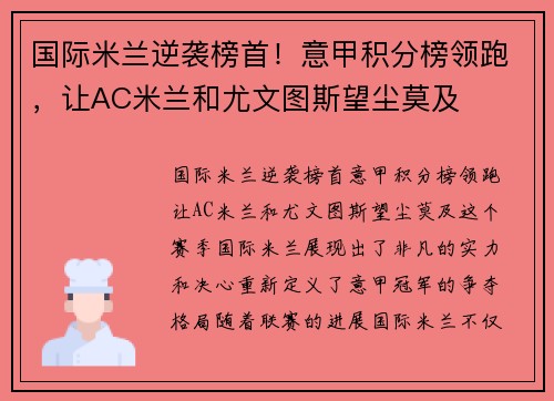 国际米兰逆袭榜首！意甲积分榜领跑，让AC米兰和尤文图斯望尘莫及