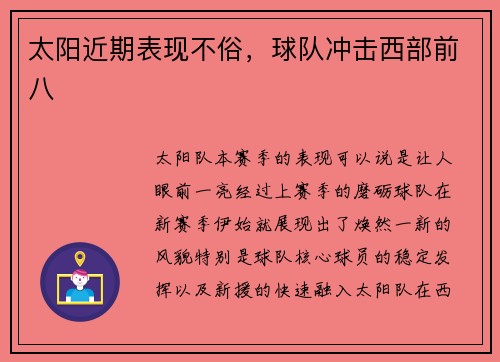 太阳近期表现不俗，球队冲击西部前八