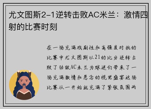 尤文图斯2-1逆转击败AC米兰：激情四射的比赛时刻