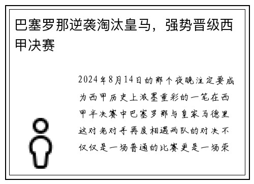 巴塞罗那逆袭淘汰皇马，强势晋级西甲决赛