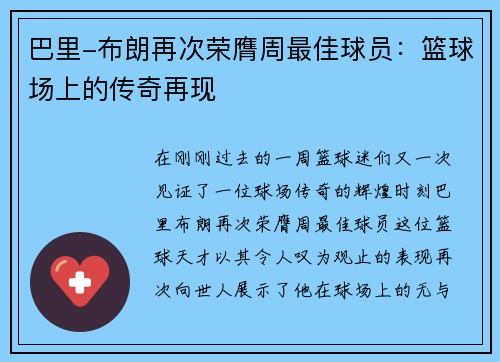 巴里-布朗再次荣膺周最佳球员：篮球场上的传奇再现
