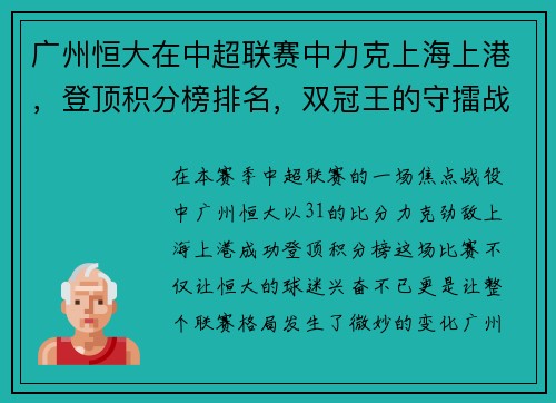 广州恒大在中超联赛中力克上海上港，登顶积分榜排名，双冠王的守擂战继续