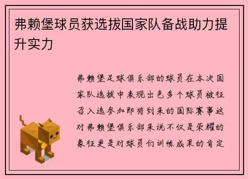 弗赖堡球员获选拔国家队备战助力提升实力