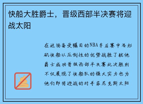 快船大胜爵士，晋级西部半决赛将迎战太阳