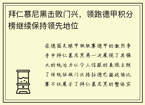 拜仁慕尼黑击败门兴，领跑德甲积分榜继续保持领先地位