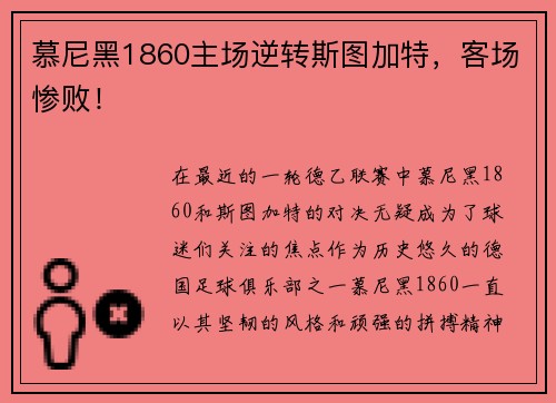 慕尼黑1860主场逆转斯图加特，客场惨败！