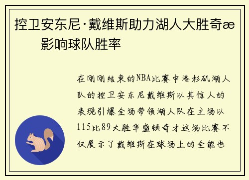 控卫安东尼·戴维斯助力湖人大胜奇才影响球队胜率