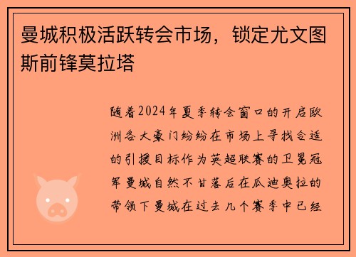 曼城积极活跃转会市场，锁定尤文图斯前锋莫拉塔