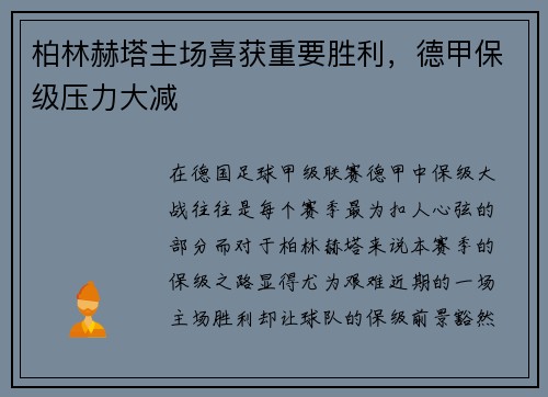 柏林赫塔主场喜获重要胜利，德甲保级压力大减