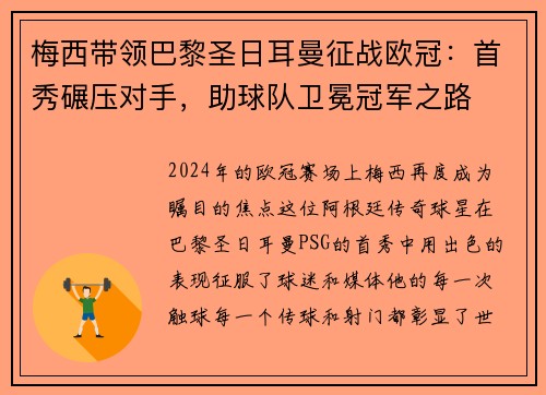 梅西带领巴黎圣日耳曼征战欧冠：首秀碾压对手，助球队卫冕冠军之路