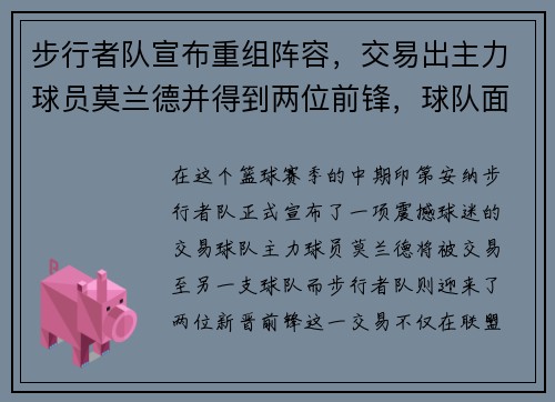 步行者队宣布重组阵容，交易出主力球员莫兰德并得到两位前锋，球队面临新变革