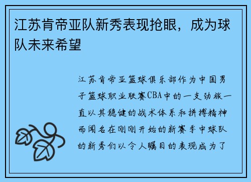 江苏肯帝亚队新秀表现抢眼，成为球队未来希望