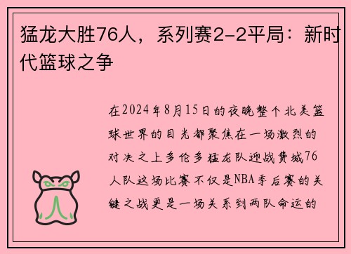 猛龙大胜76人，系列赛2-2平局：新时代篮球之争