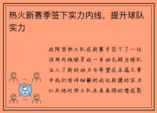 热火新赛季签下实力内线，提升球队实力