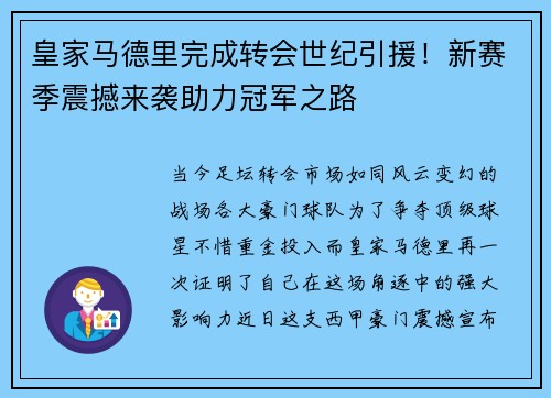 皇家马德里完成转会世纪引援！新赛季震撼来袭助力冠军之路
