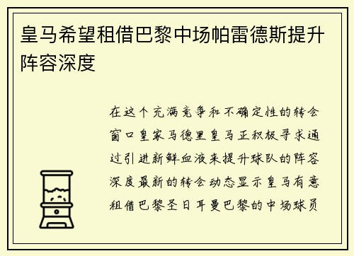 皇马希望租借巴黎中场帕雷德斯提升阵容深度