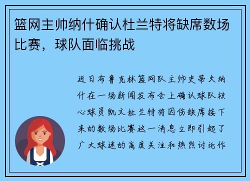 篮网主帅纳什确认杜兰特将缺席数场比赛，球队面临挑战