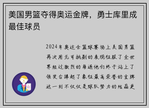 美国男篮夺得奥运金牌，勇士库里成最佳球员