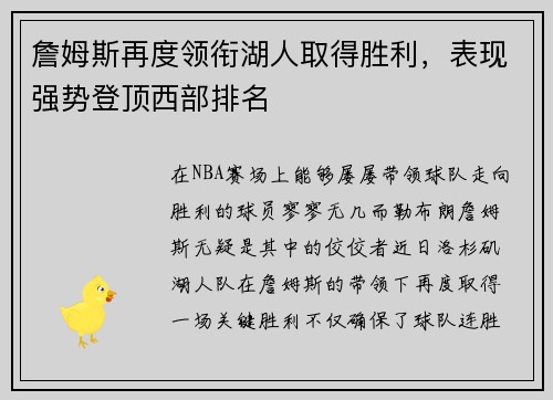 詹姆斯再度领衔湖人取得胜利，表现强势登顶西部排名