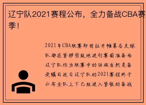 辽宁队2021赛程公布，全力备战CBA赛季！