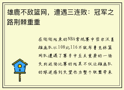 雄鹿不敌篮网，遭遇三连败：冠军之路荆棘重重