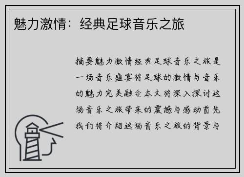 魅力激情：经典足球音乐之旅
